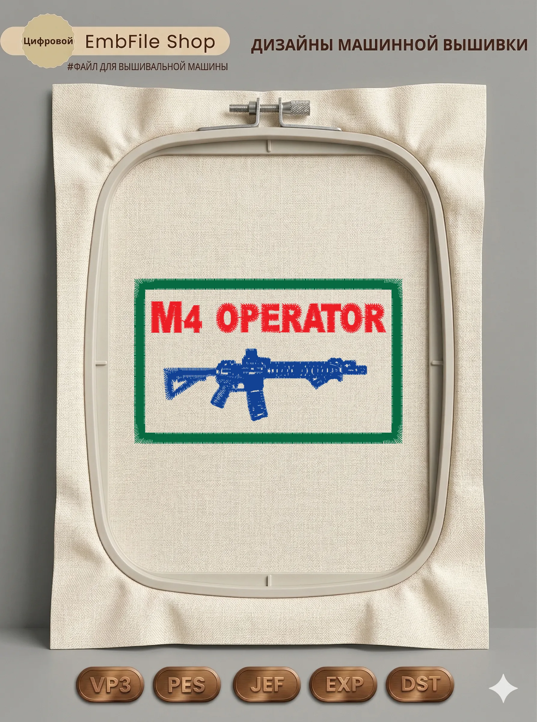 Дизайн машинной вышивки «Тактический шеврон M4» (79.8×49 мм)