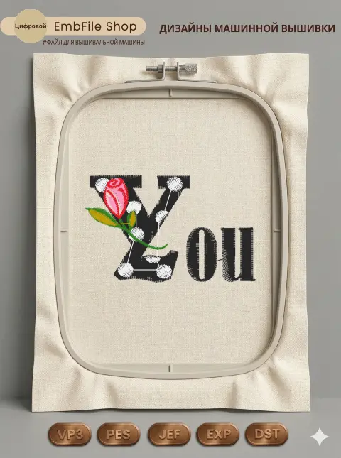 Дизайн машинной вышивки «Роза с надписью YOU» (61.7×38.9 мм)