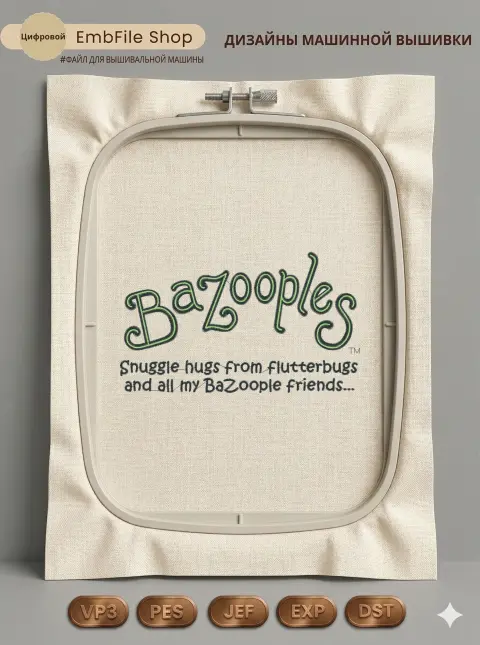 Дизайн машинной вышивки «Детская надпись BaZooples» (105.3×179 мм)