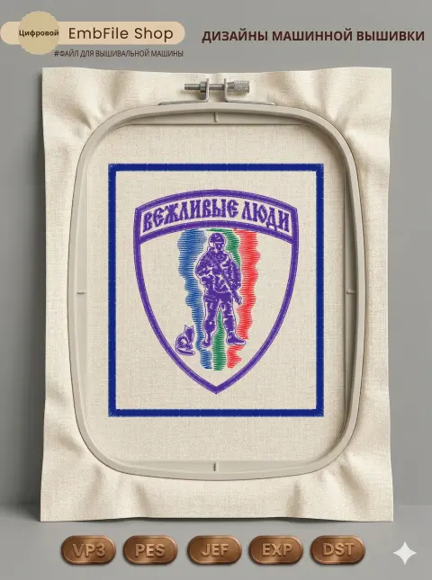 Дизайн машинной вышивки «Шеврон Вежливые люди» (85×100 мм)
