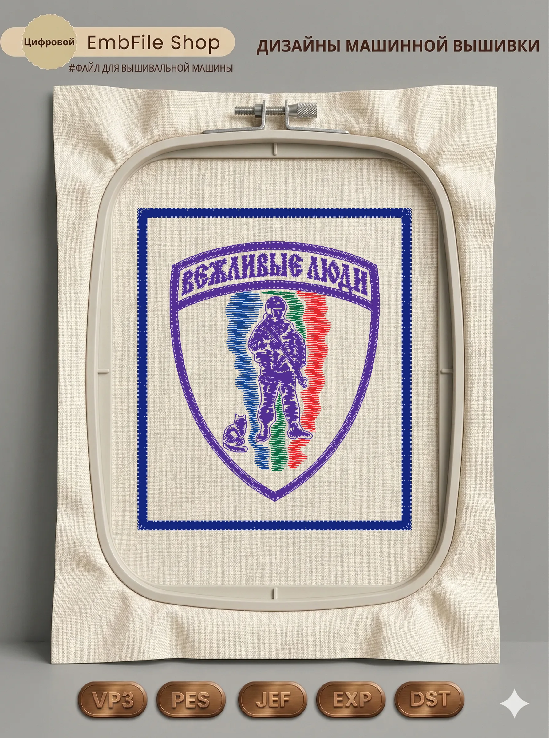 Дизайн машинной вышивки «Шеврон Вежливые люди» (85×100 мм)
