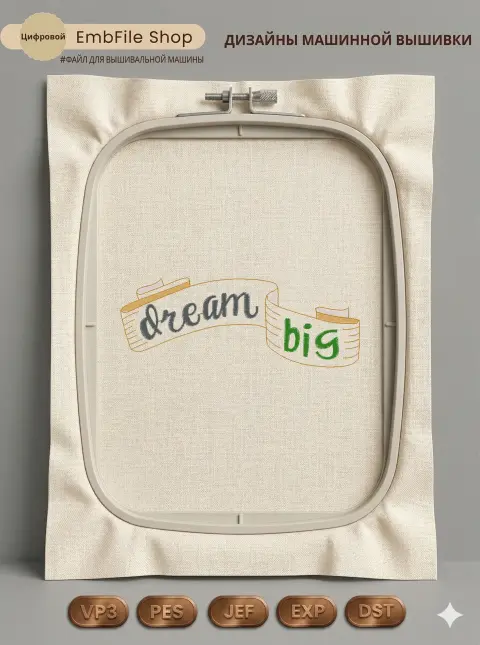 Дизайн машинной вышивки «Мотивационная лента Dream Big» (97.4×36.3 мм)