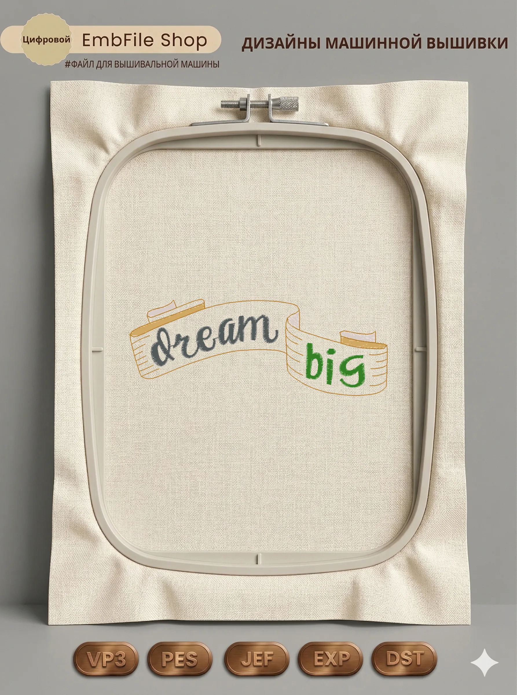 Дизайн машинной вышивки «Мотивационная лента Dream Big» (97.4×36.3 мм)