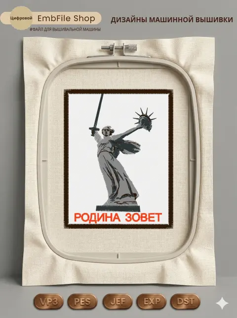 Дизайн машинной вышивки «Шеврон Родина зовет» (73.2×93.6 мм)
