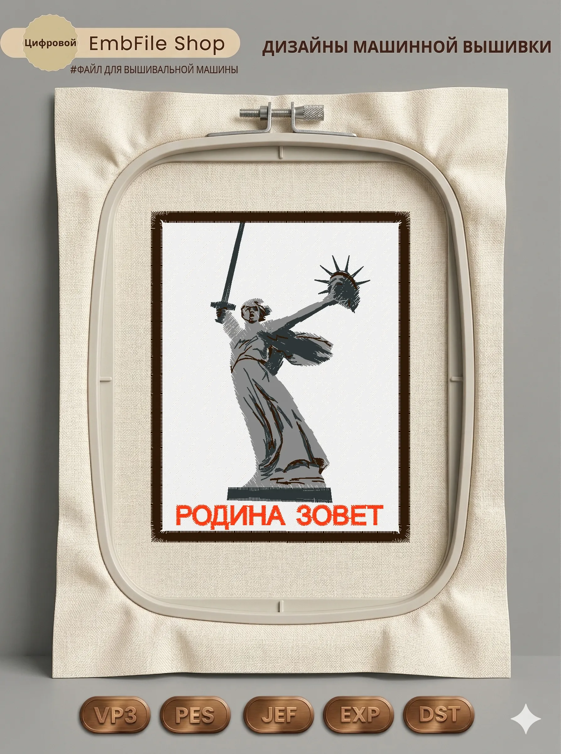 Дизайн машинной вышивки «Шеврон Родина зовет» (73.2×93.6 мм)