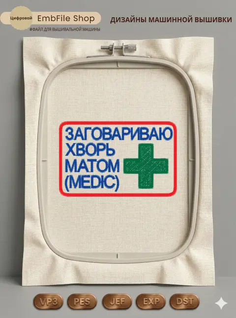 Дизайн машинной вышивки «Шеврон Медик Заговариваю хворь» (82.1×52.4 мм)
