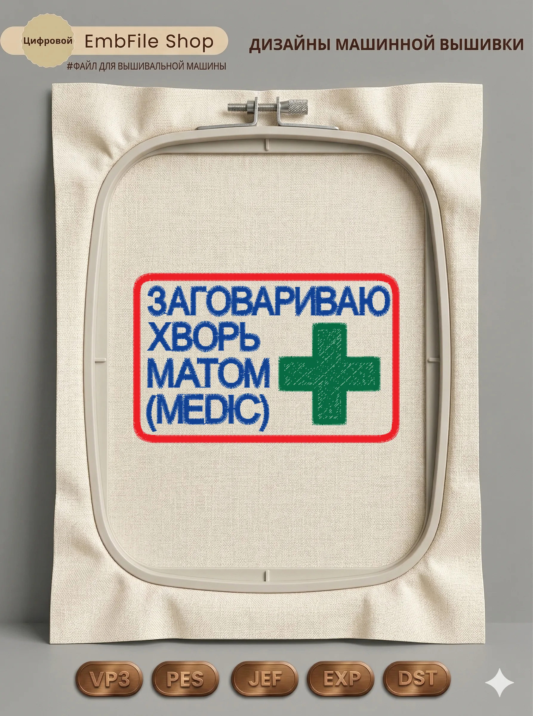 Дизайн машинной вышивки «Шеврон Медик Заговариваю хворь» (82.1×52.4 мм)