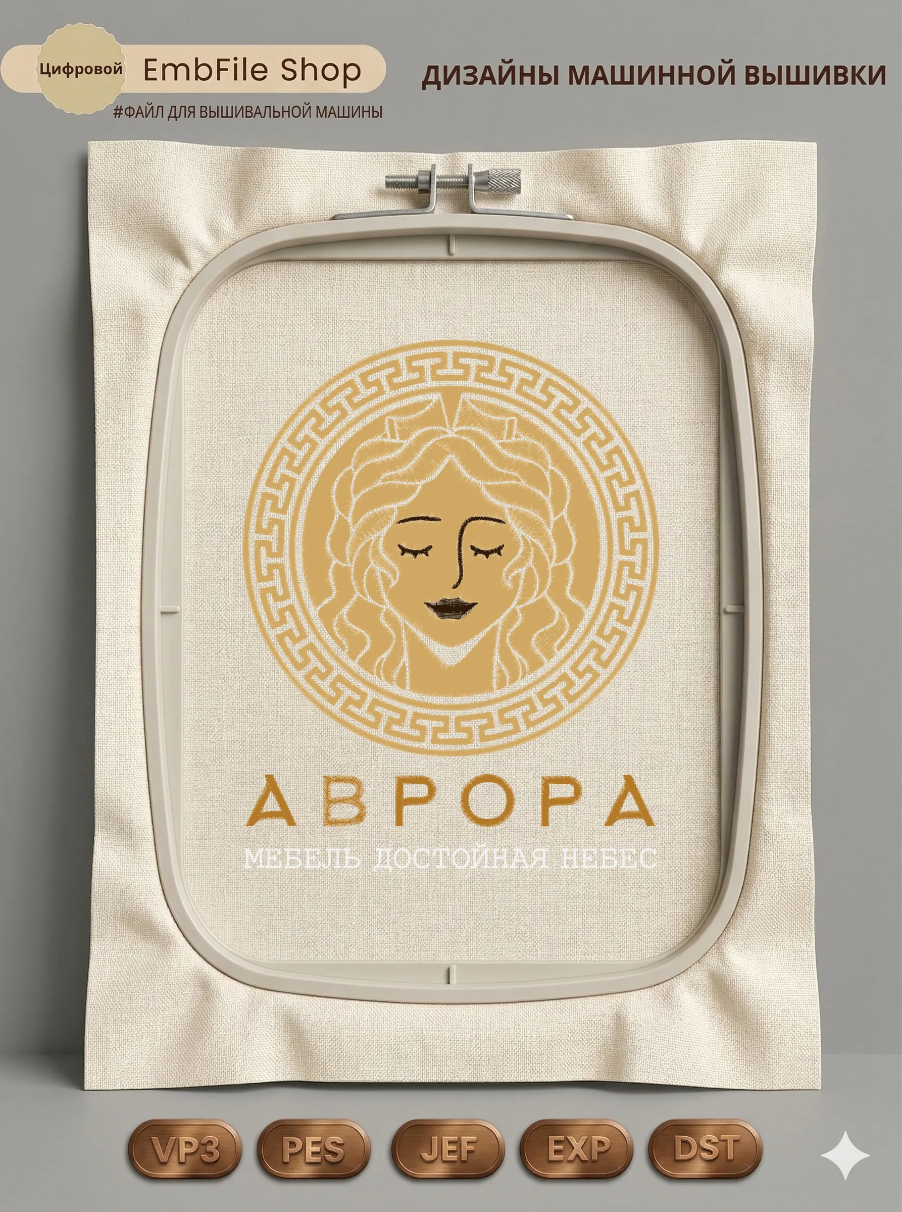Дизайн машинной вышивки «Античный медальон Аврора» (192.8×246.4 мм)