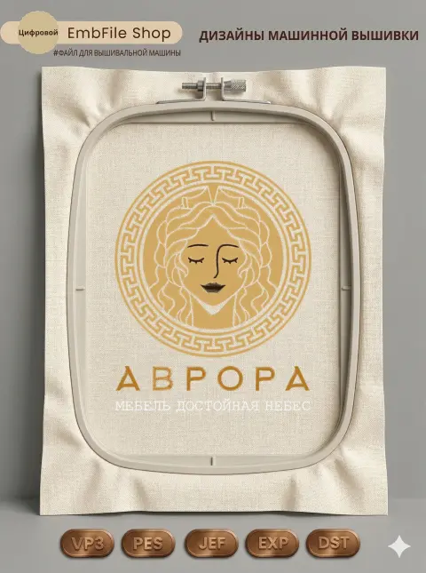 Дизайн машинной вышивки «Античный медальон Аврора» (192.8×246.4 мм)