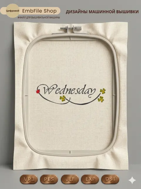 Дизайн машинной вышивки «Надпись Wednesday с клевером» (58.7×197.9 мм)