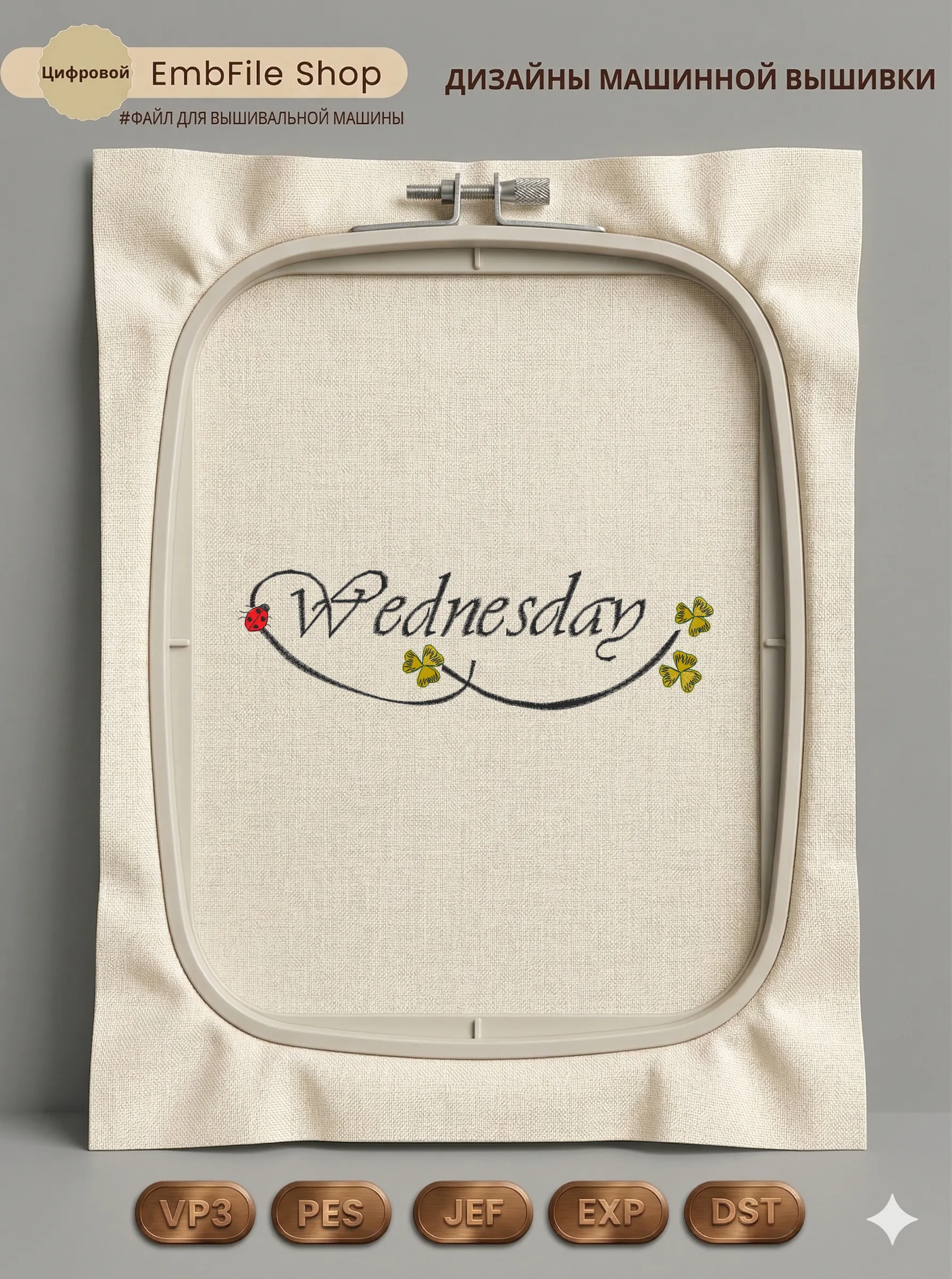 Дизайн машинной вышивки «Надпись Wednesday с клевером» (58.7×197.9 мм)