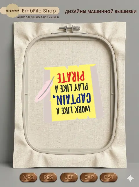 Дизайн машинной вышивки «Пиратский мотивирующий свиток» (108.7×127.3 мм)
