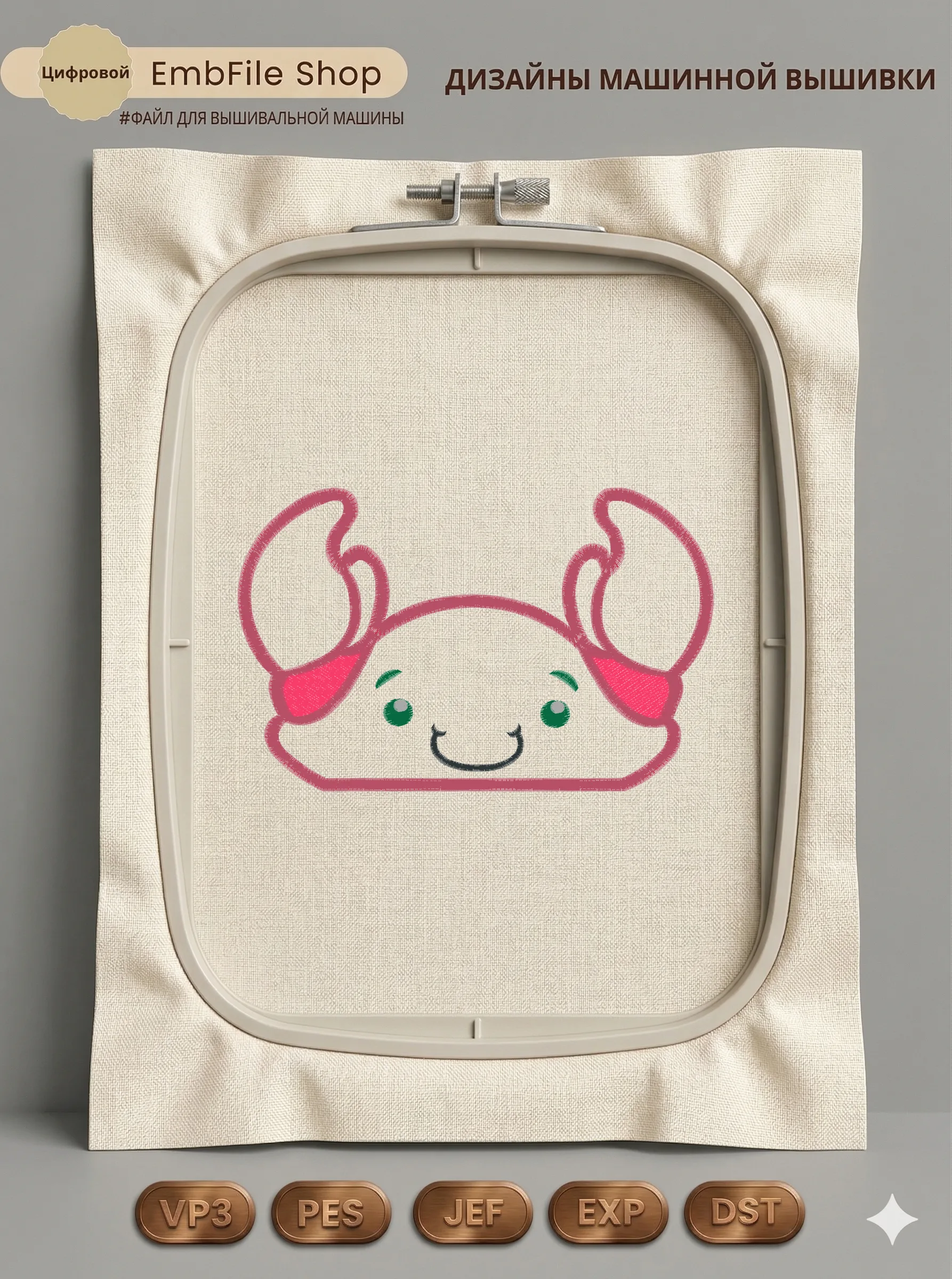 Дизайн машинной вышивки «Милый крабик» (111.6×175 мм)