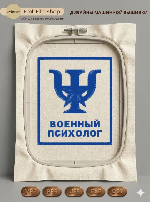 Дизайн машинной вышивки «Шеврон Военный психолог» (85×100 мм)