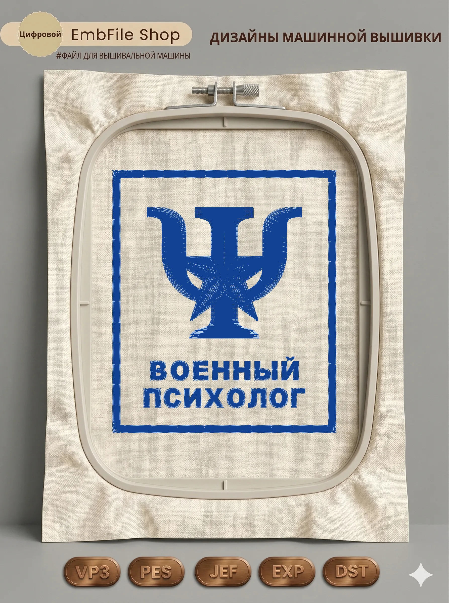 Дизайн машинной вышивки «Шеврон Военный психолог» (85×100 мм)