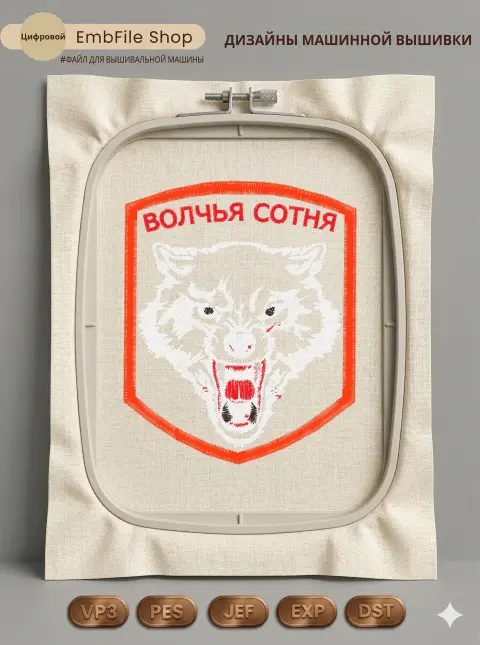 Дизайн машинной вышивки «Шеврон Волчья сотня» (87.9×106.9 мм)