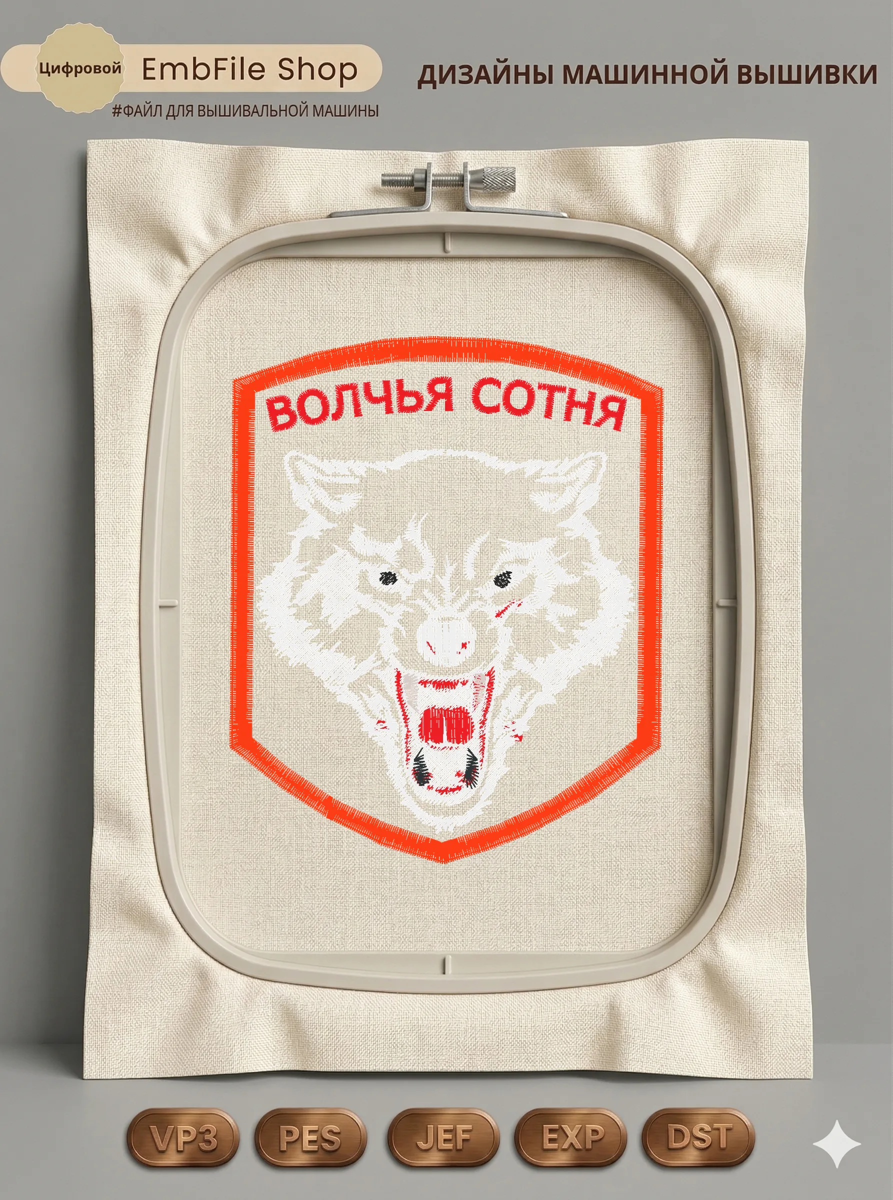 Дизайн машинной вышивки «Шеврон Волчья сотня» (87.9×106.9 мм)