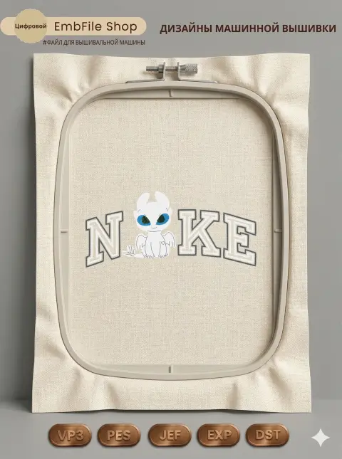 Дизайн машинной вышивки «Мультяшный дракон NIKE» (179.3×80.7 мм)