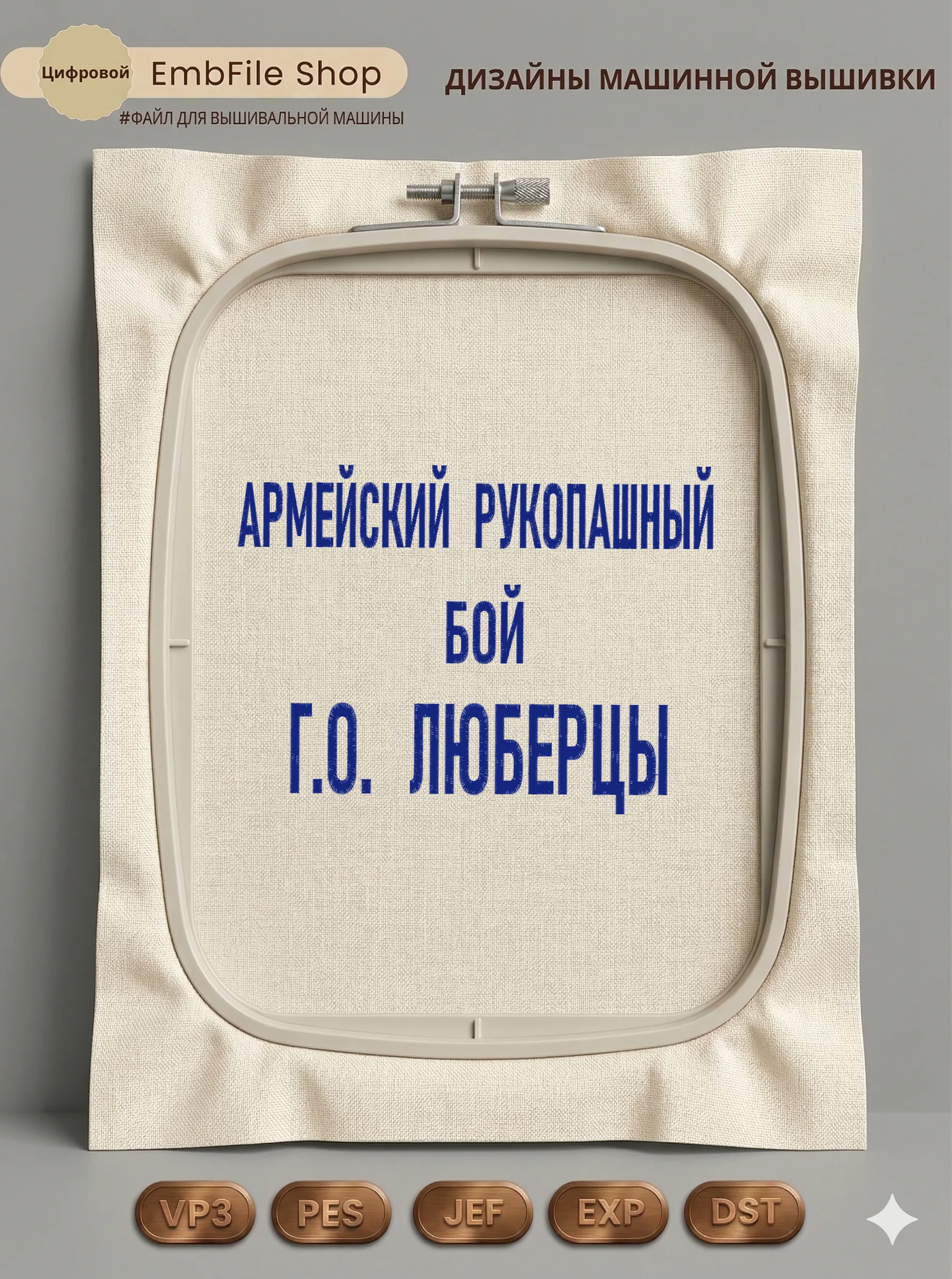 Дизайн машинной вышивки «Армейский рукопашный бой» (167.8×228.8 мм)