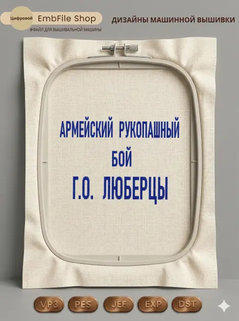 Дизайн машинной вышивки «Армейский рукопашный бой» (167.8×228.8 мм)