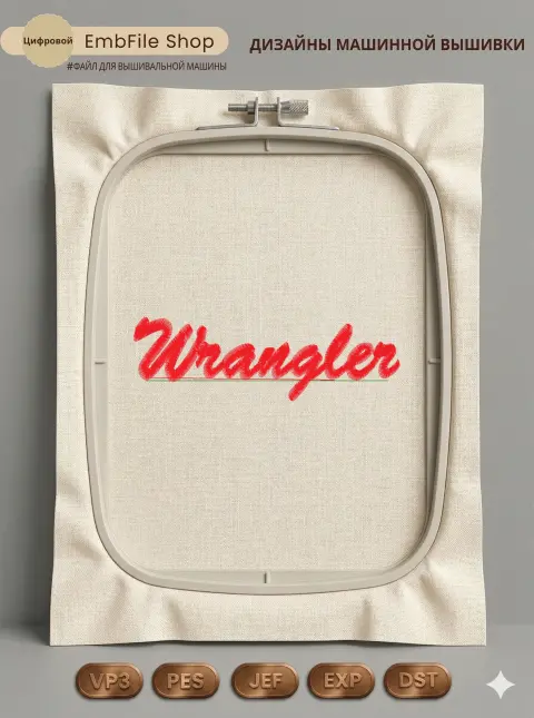 Дизайн машинной вышивки «Стильный логотип Wrangler» (109.8×34.4 мм)