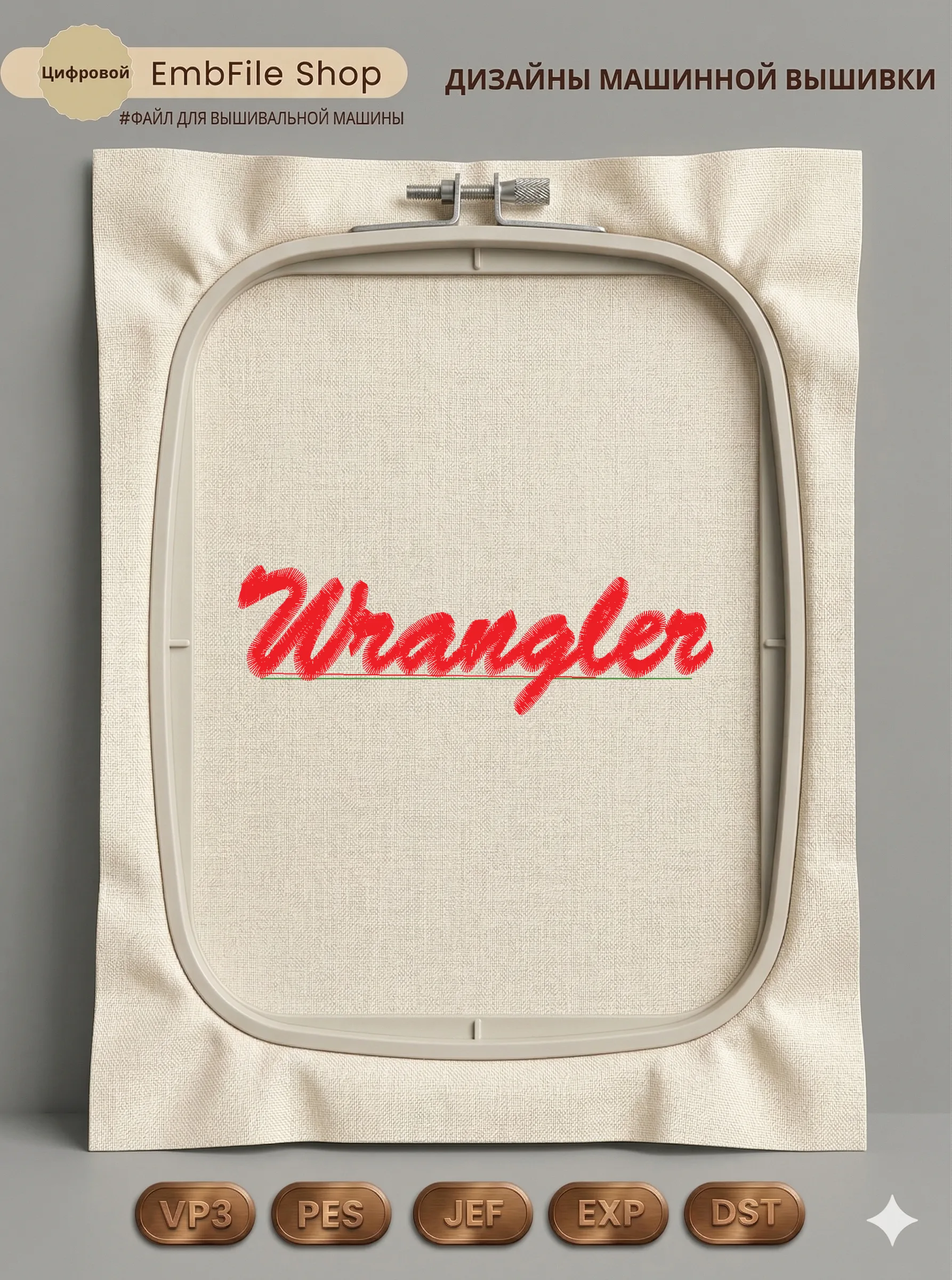 Дизайн машинной вышивки «Стильный логотип Wrangler» (109.8×34.4 мм)
