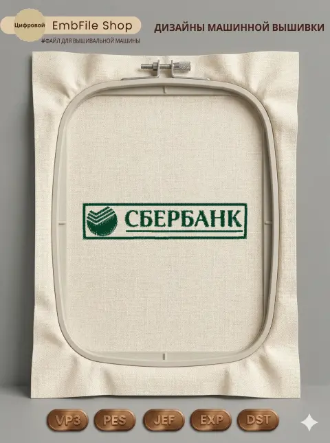 Дизайн машинной вышивки «Логотип Сбербанк» (74×16.3 мм)
