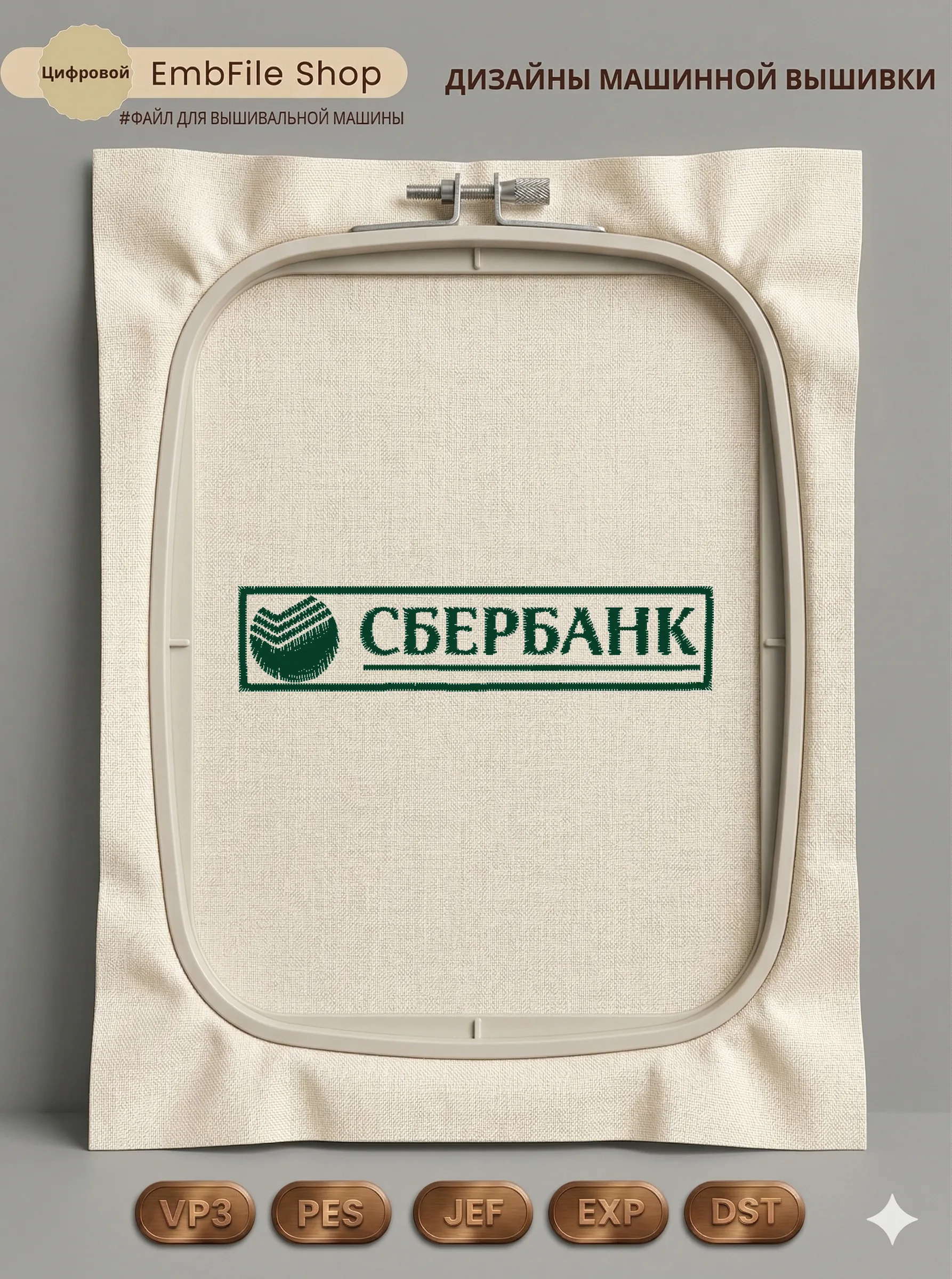 Дизайн машинной вышивки «Логотип Сбербанк» (74×16.3 мм)