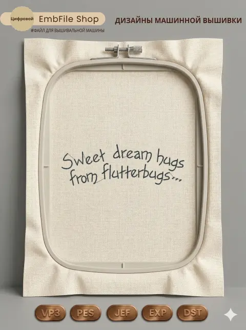 Дизайн машинной вышивки «Надпись Sweet dream hugs» (129×43.6 мм)