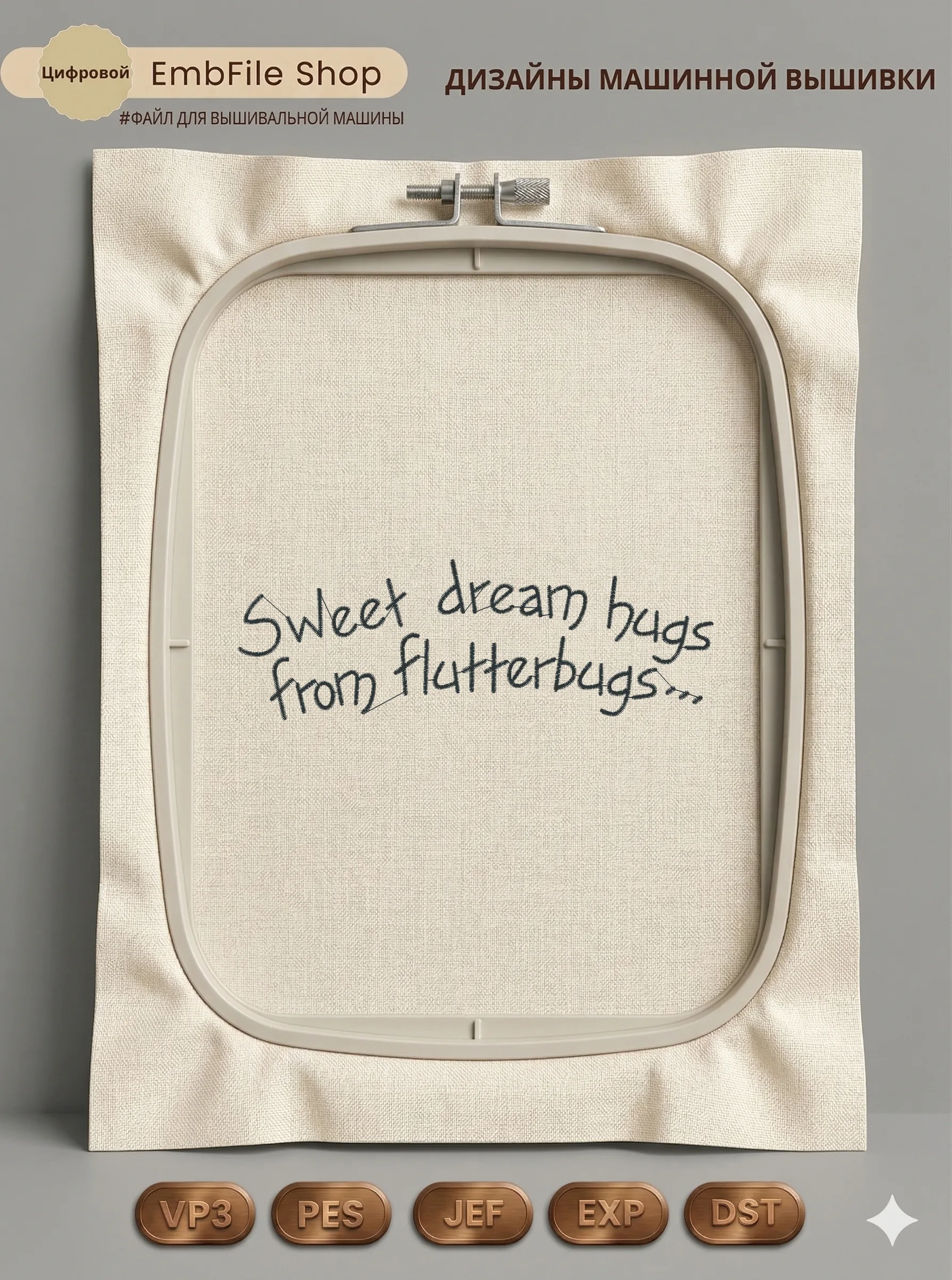 Дизайн машинной вышивки «Надпись Sweet dream hugs» (129×43.6 мм)