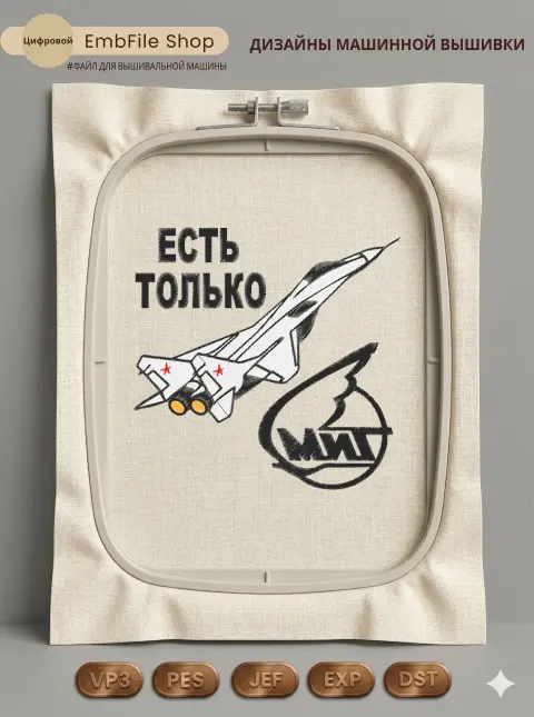 Дизайн машинной вышивки «Есть только МиГ» (139.8×137.6 мм)