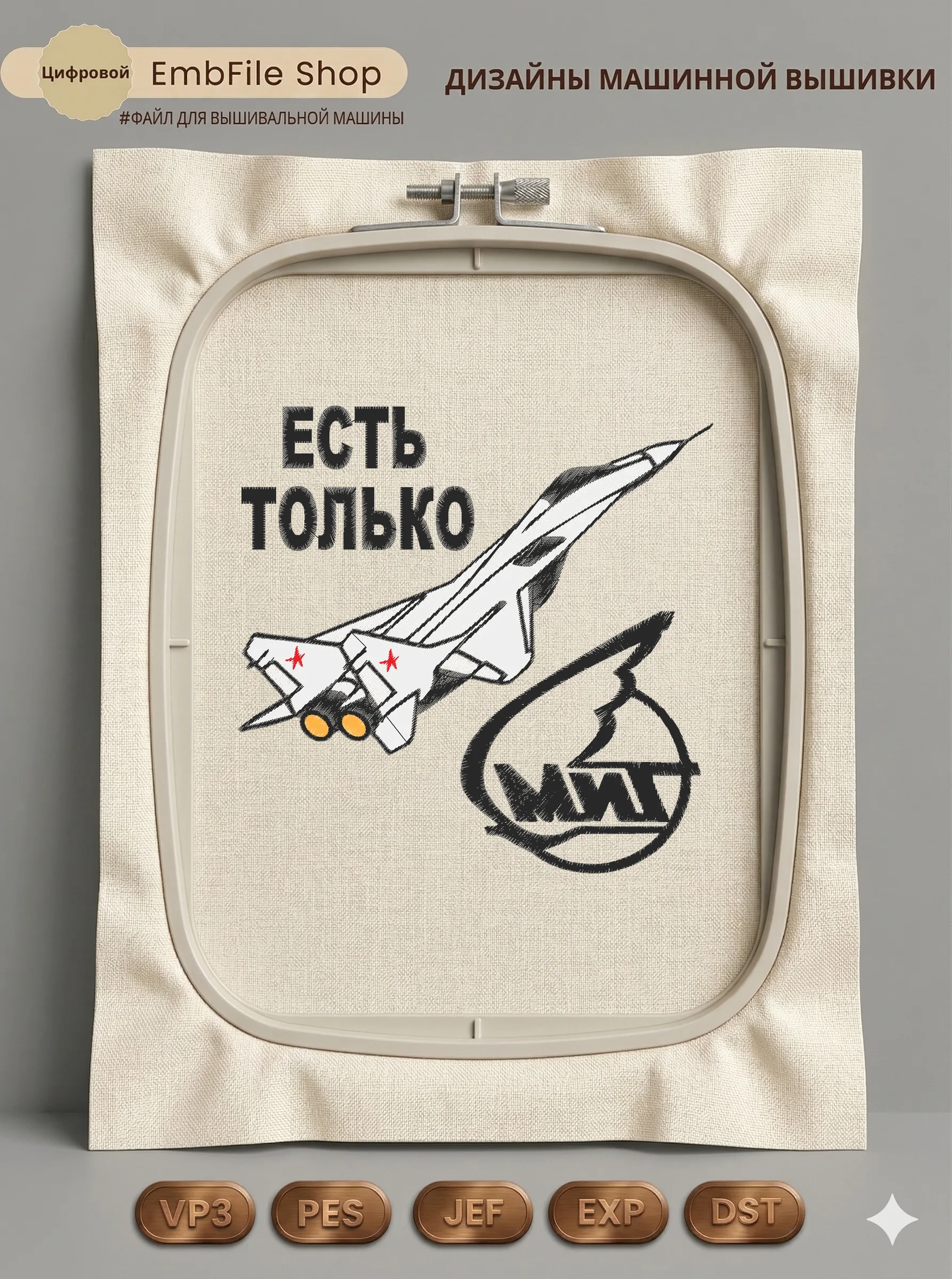 Дизайн машинной вышивки «Есть только МиГ» (139.8×137.6 мм)