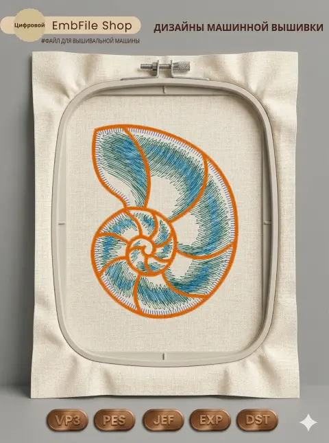 Дизайн машинной вышивки «Морская ракушка Наутилус» (94.4×124 мм)