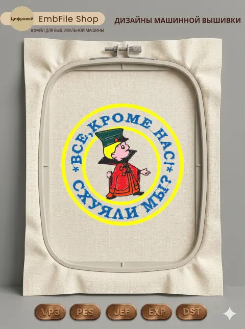 Дизайн машинной вышивки «Шеврон Все кроме нас» (98×98 мм)