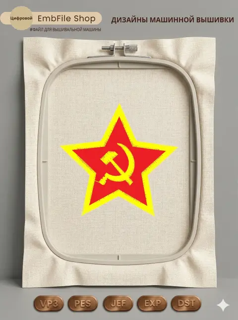 Дизайн машинной вышивки «Красная звезда СССР» (69.6×66.6 мм)