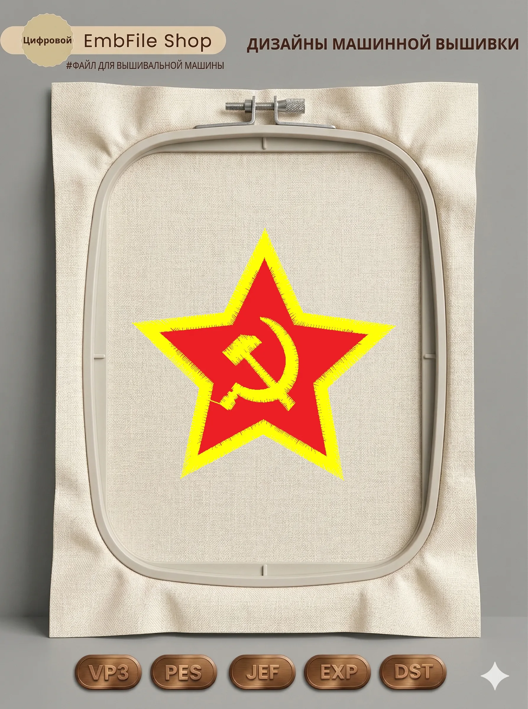 Дизайн машинной вышивки «Красная звезда СССР» (69.6×66.6 мм)