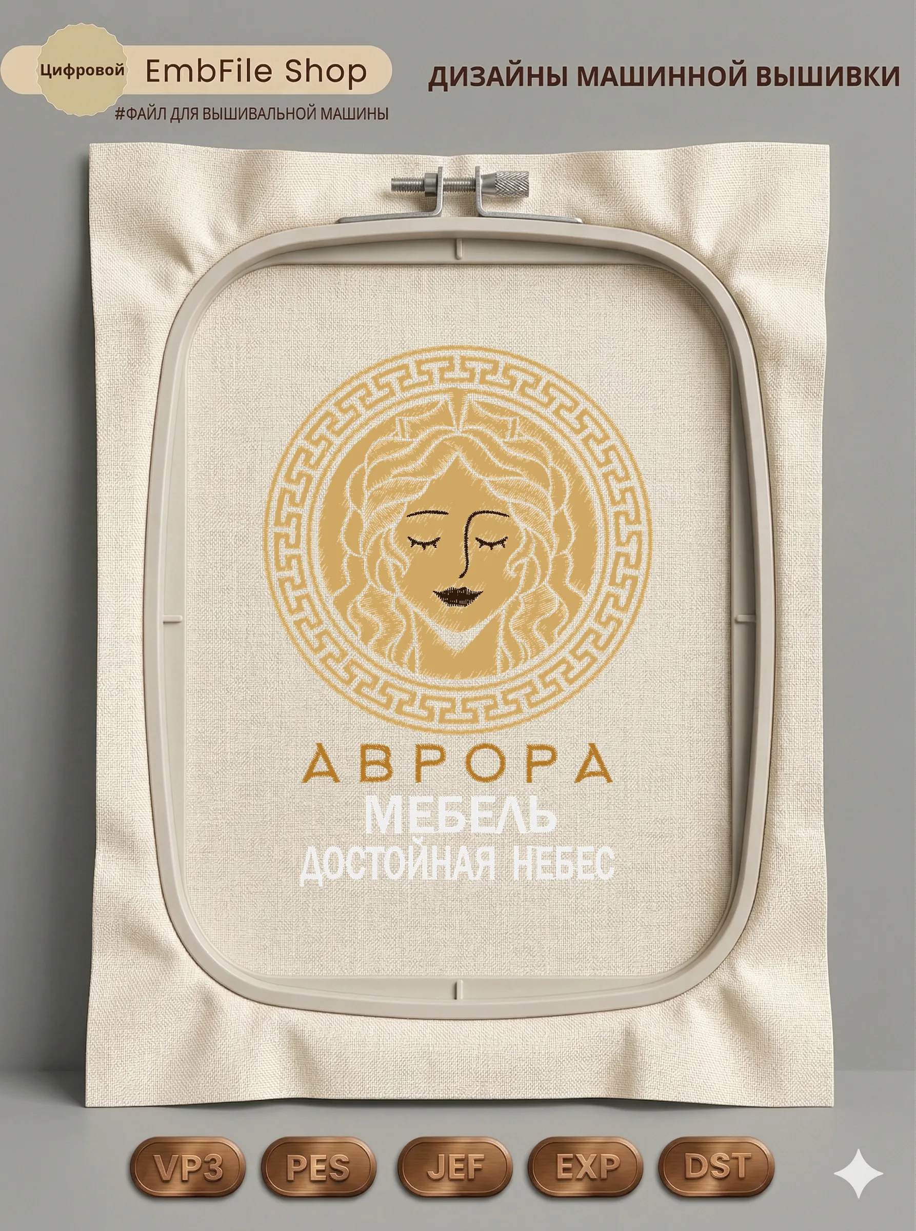 Дизайн машинной вышивки «Античный логотип Аврора» (99.8×138.4 мм)