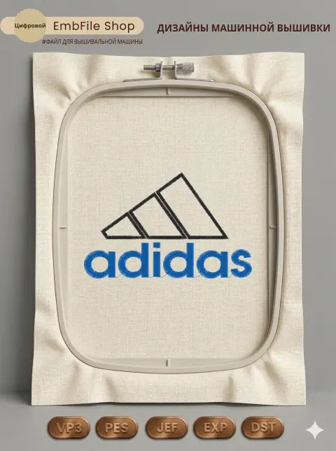 Дизайн машинной вышивки «Спортивный логотип Adidas» (98.3×156.8 мм)