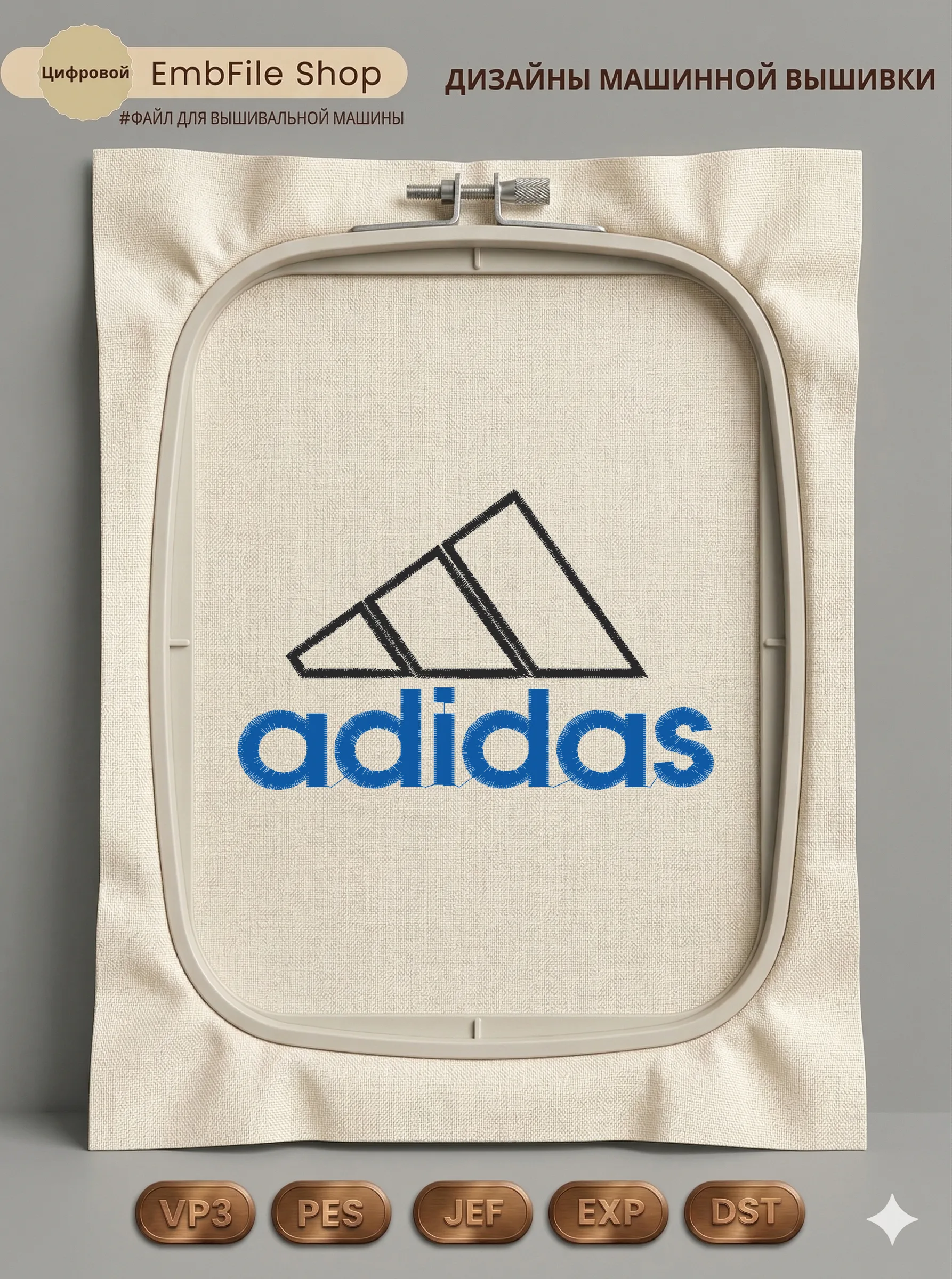 Дизайн машинной вышивки «Спортивный логотип Adidas» (98.3×156.8 мм)