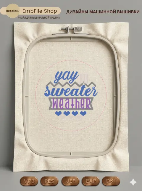 Дизайн машинной вышивки «Надпись Sweater Weather» (160.1×160.1 мм)