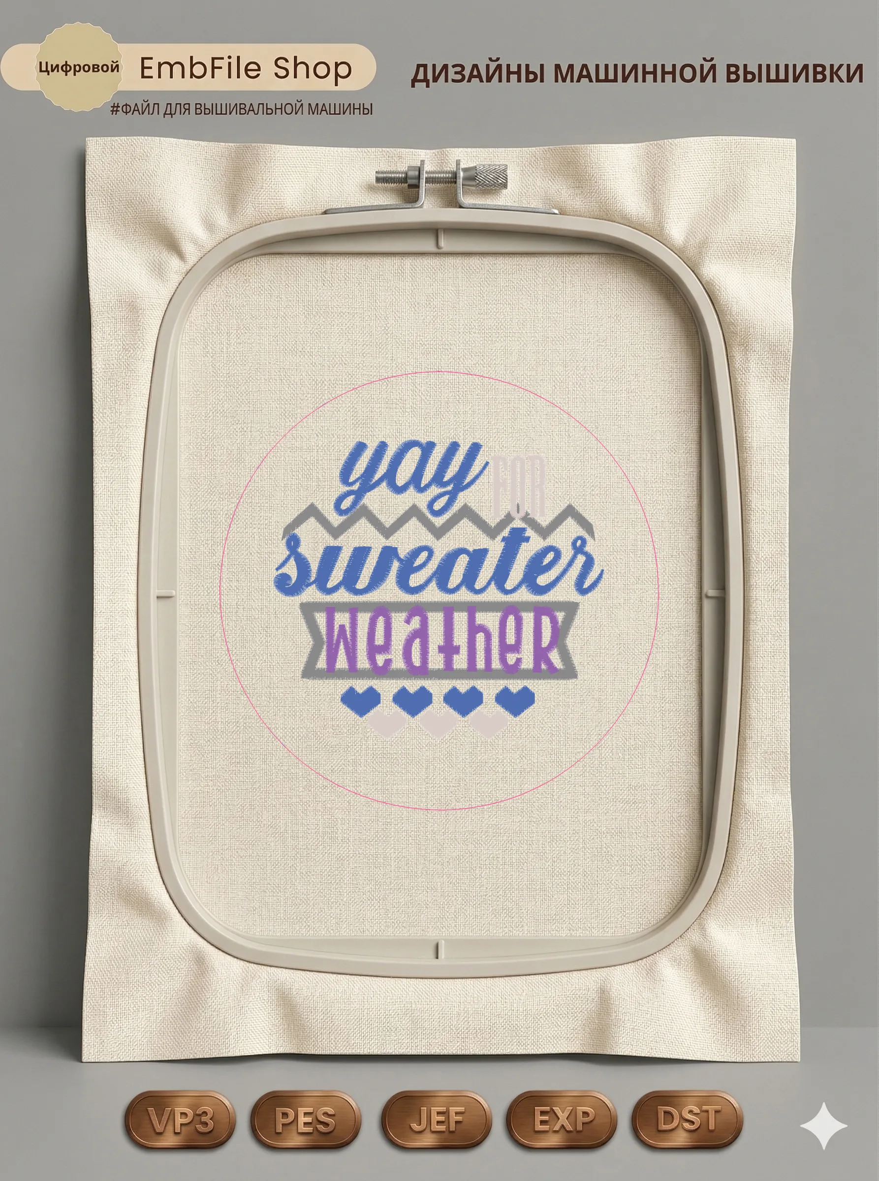 Дизайн машинной вышивки «Надпись Sweater Weather» (160.1×160.1 мм)