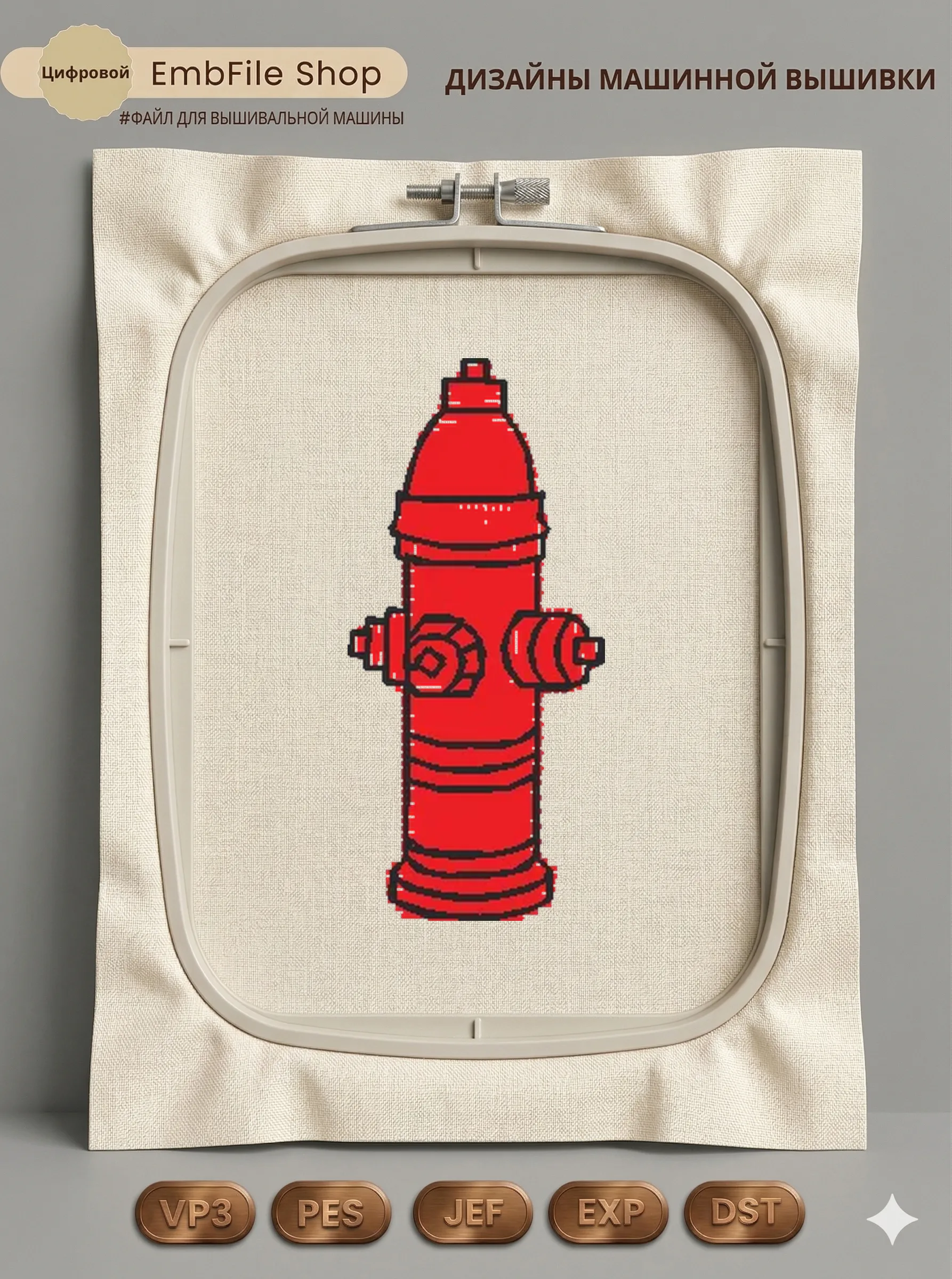 Дизайн машинной вышивки «Красный пожарный гидрант» (13.2×29.2 мм)