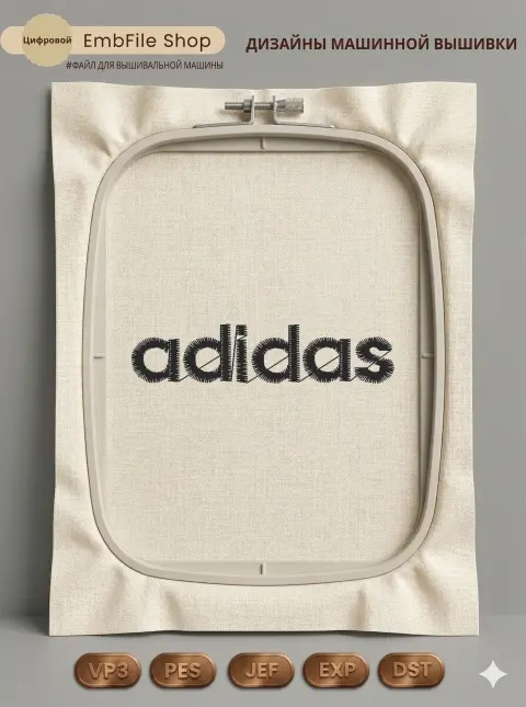 Дизайн машинной вышивки «Спортивный логотип Adidas» (58×12.9 мм)
