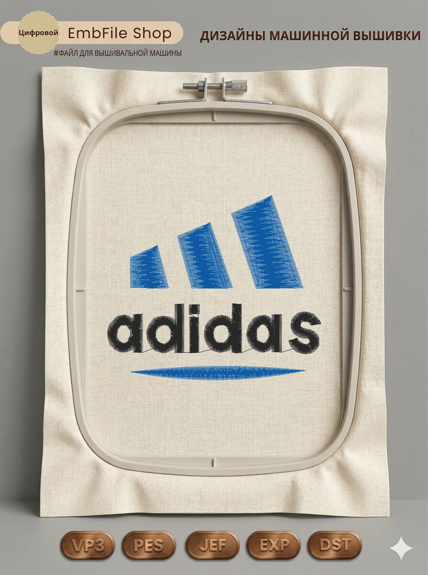 Дизайн машинной вышивки «Логотип Adidas» (120×103.8 мм)