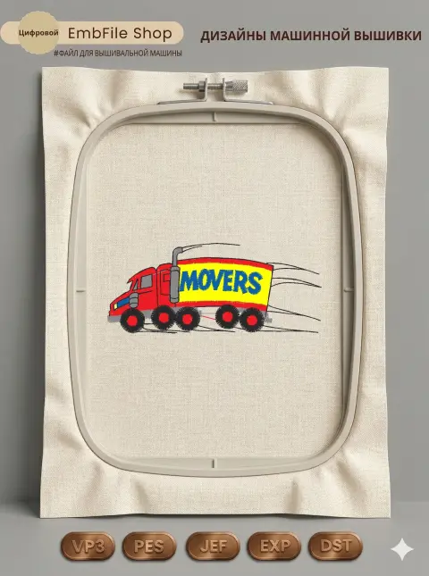 Дизайн машинной вышивки «Красный грузовик Movers» (83.1×35 мм)