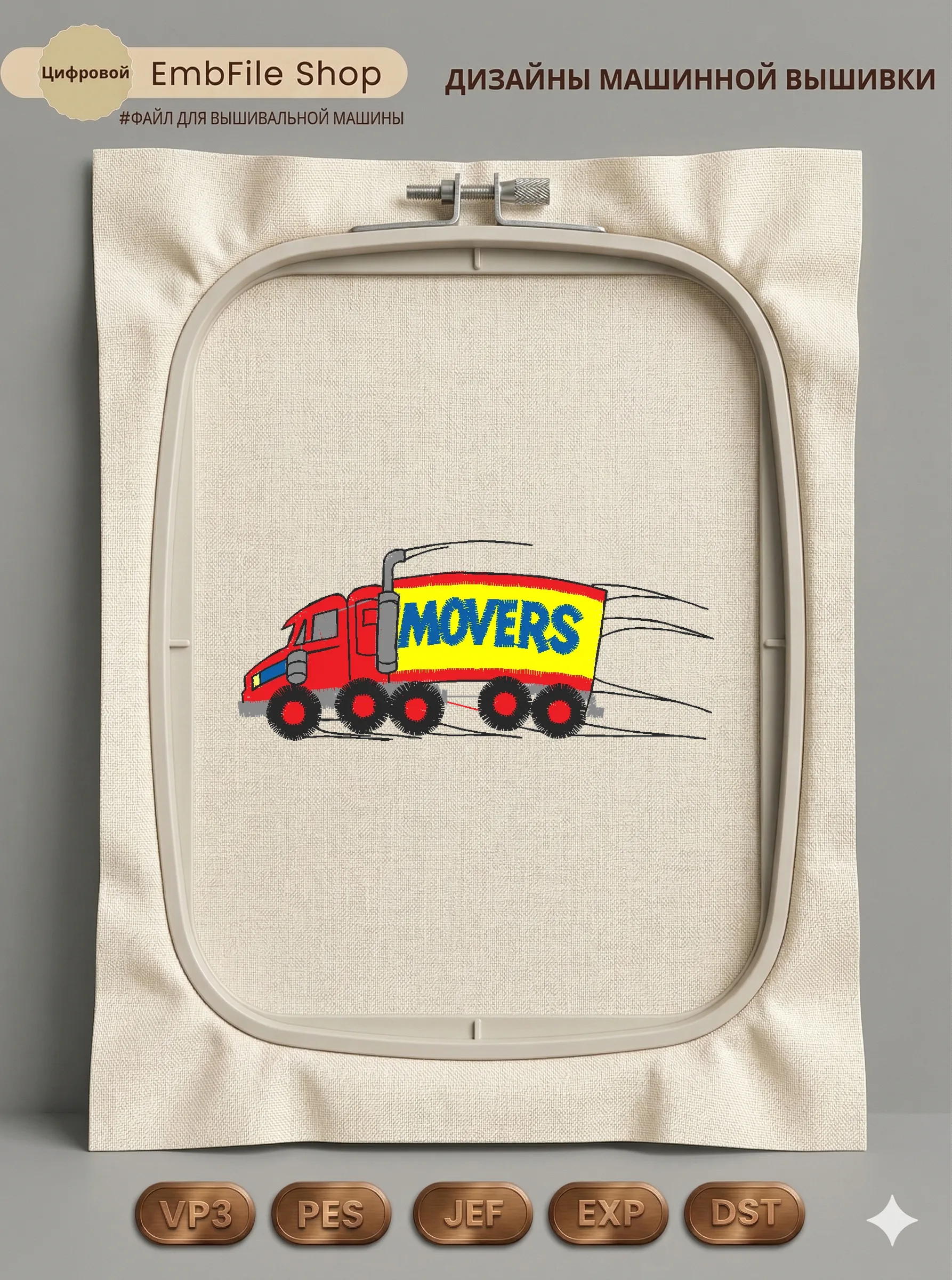 Дизайн машинной вышивки «Красный грузовик Movers» (83.1×35 мм)