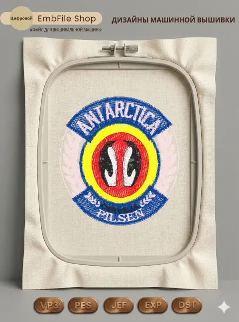Дизайн машинной вышивки «Пивная эмблема Antarctica» (64.8×70 мм)