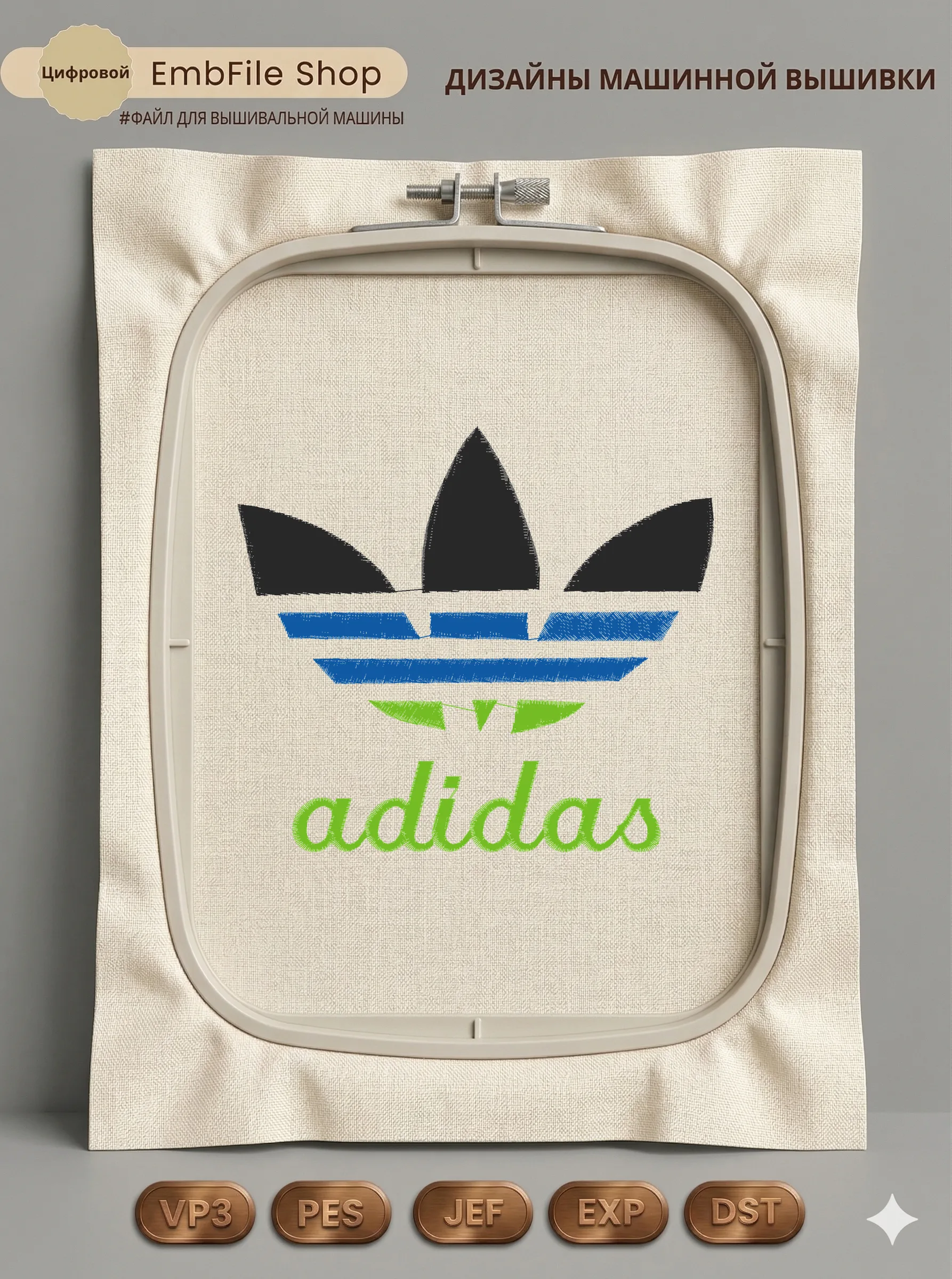 Дизайн машинной вышивки «Спортивный логотип Adidas» (119.6×133.7 мм)