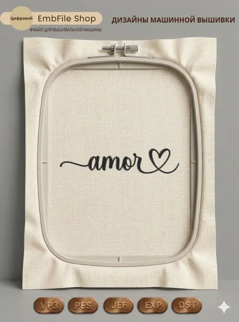 Дизайн машинной вышивки «Надпись Amor с сердцем» (110×23.4 мм)
