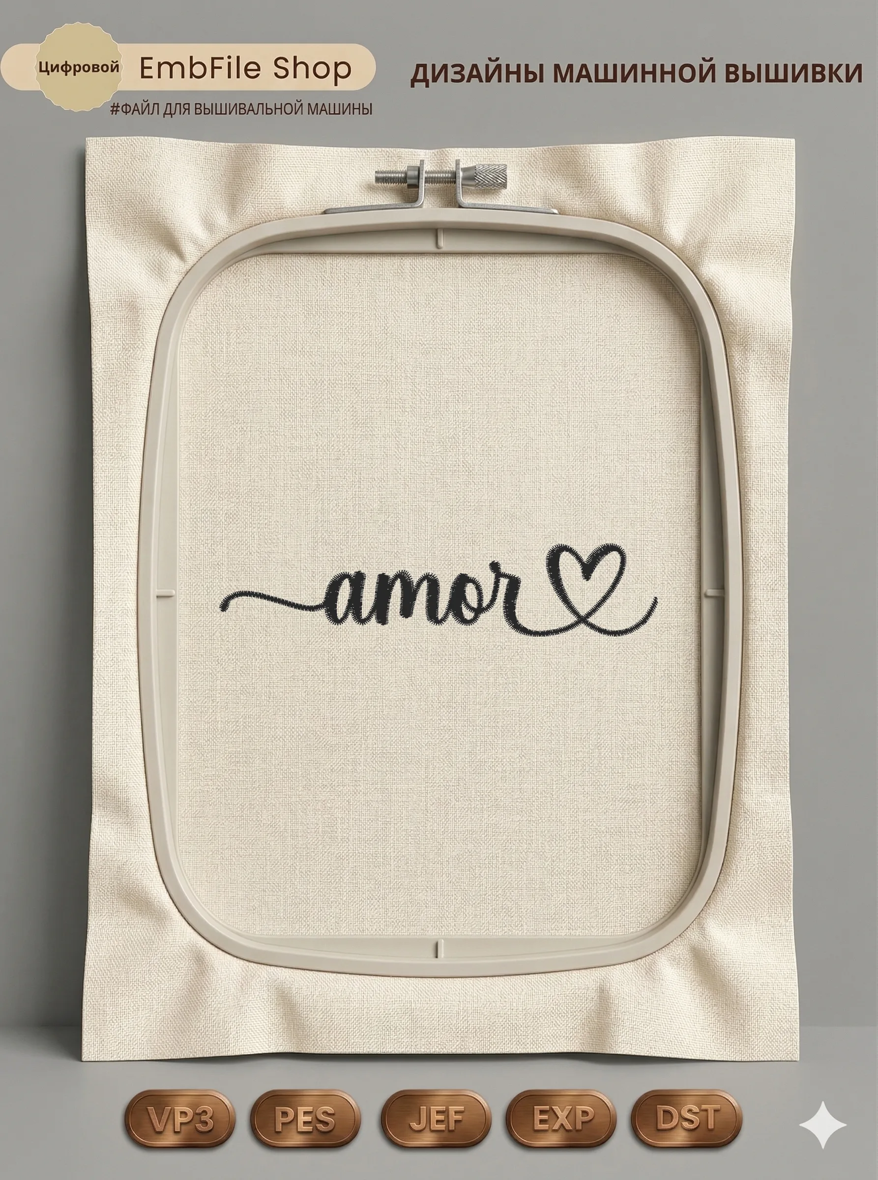 Дизайн машинной вышивки «Надпись Amor с сердцем» (110×23.4 мм)